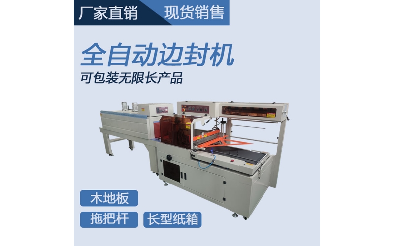 全自動木板熱收縮機